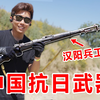 我买了抗日战争的国产武器！90年的历史！中国近代首款制式武器
