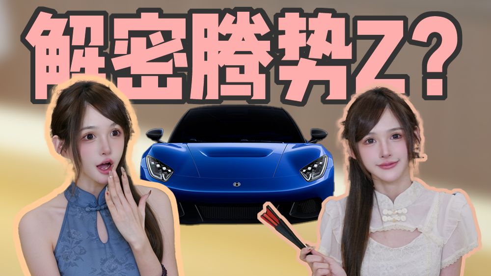 我给中国百万级超跑起名字了！