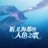 人鱼之歌，重奏海洋乐章——王者新英雄美人鱼概念动画