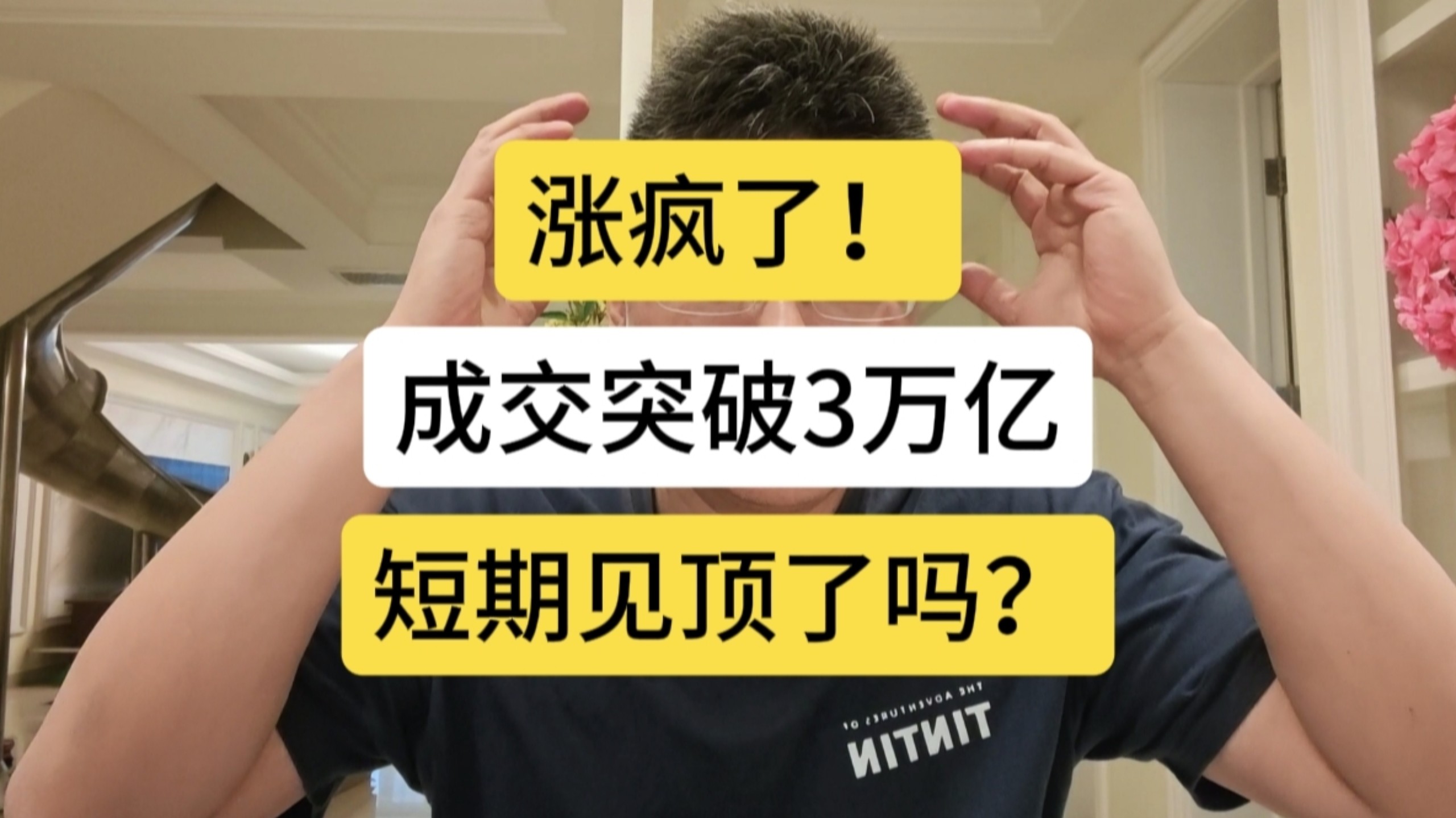全球涨疯了！A股成交破3万亿，见顶了吗？