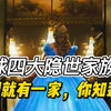 全球四大隐世家族财团，中国有他上榜，你知道是谁吗