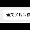 “谁说让我Alt+F4的啊！”（only up！）