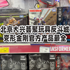 第531期-北京大兴荟聚玩具反斗城探店-官方玩具最全的地方了