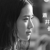 【日本女优】癒しの透明感- 蒼井優 超美合集