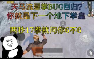 《和平精英》和平精英:天马流星拳BUG回归？学会后你就是下一个地下拳皇。(视频)