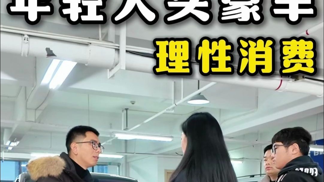 小伙月入六千想买豪车，我也只能好言相劝！