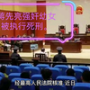 蒋先亮强奸幼女被执行死刑