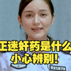 真正的“迷奸药”是什么样子？如何避免被下药？这几种“迷奸药”你一定要认识