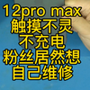 苹果12promax触摸失灵和不充电，粉丝居然想自己动手维修