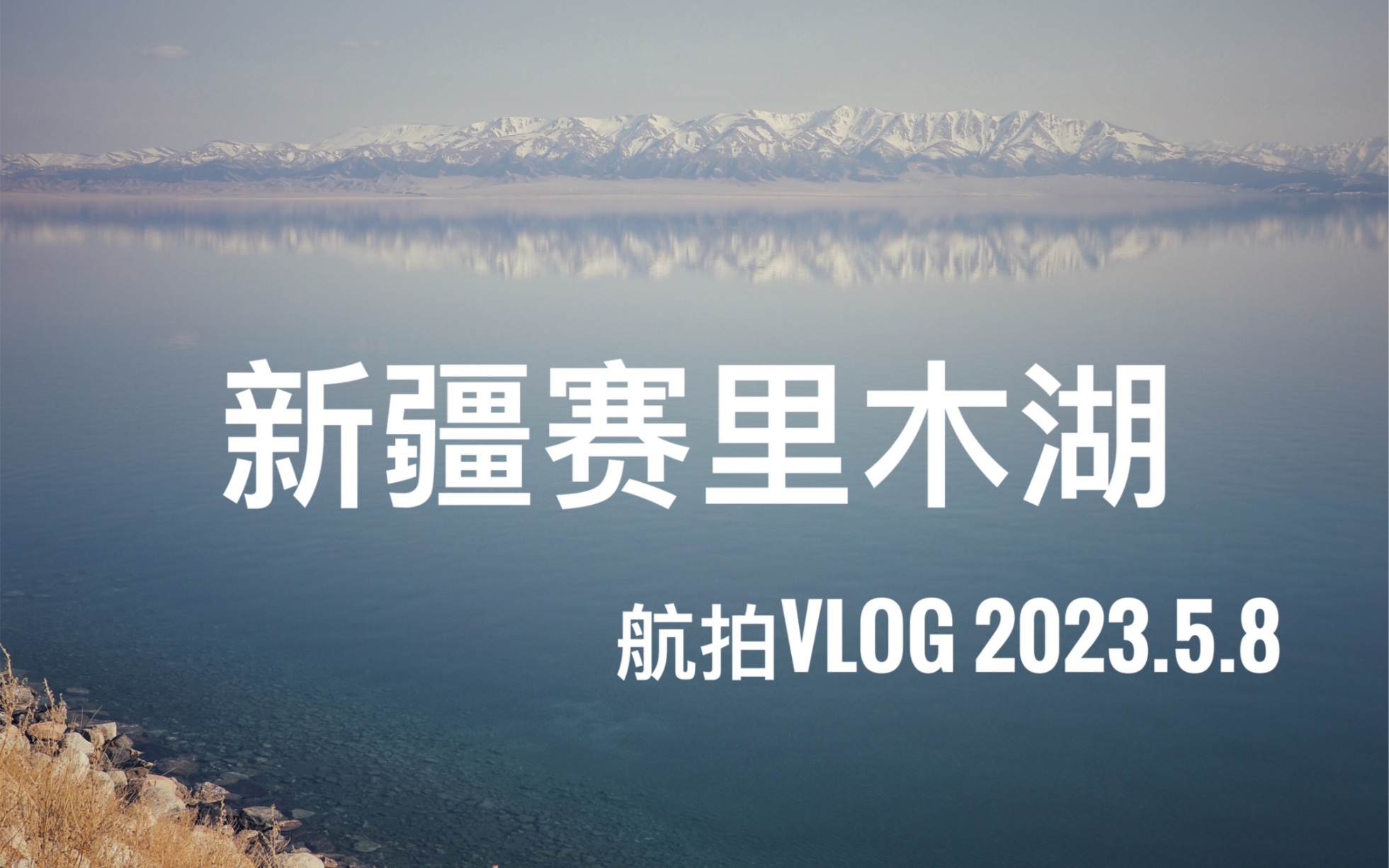 赛里木湖 航拍 VLOG 新疆旅游