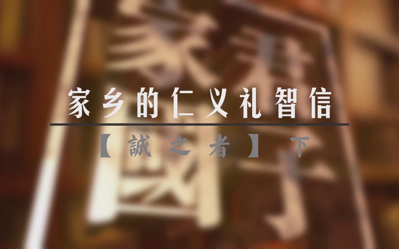 【家国君子】诚之者(下):家乡的仁义礼智信哔哩哔哩bilibili