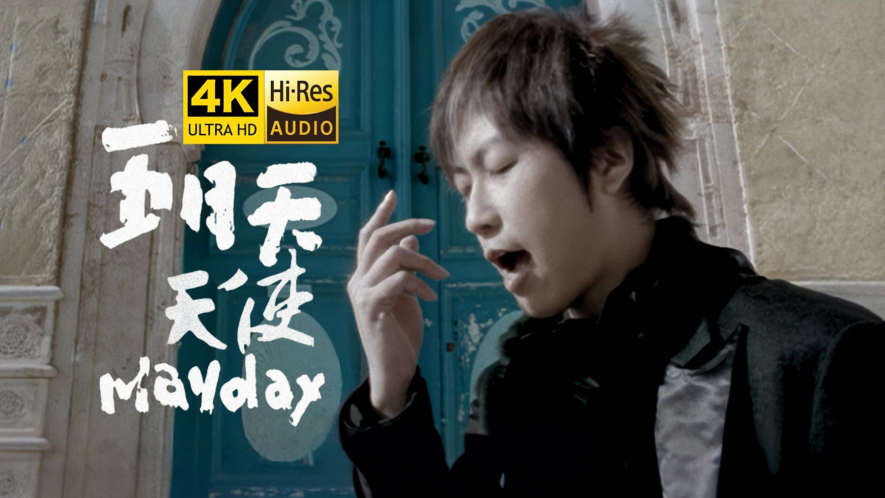 【4K修复/Hi-Res】五月天《天使》MV极致修复！（收录于2006年专辑《为爱而生》）