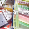 冰姐家蜡瓶糖