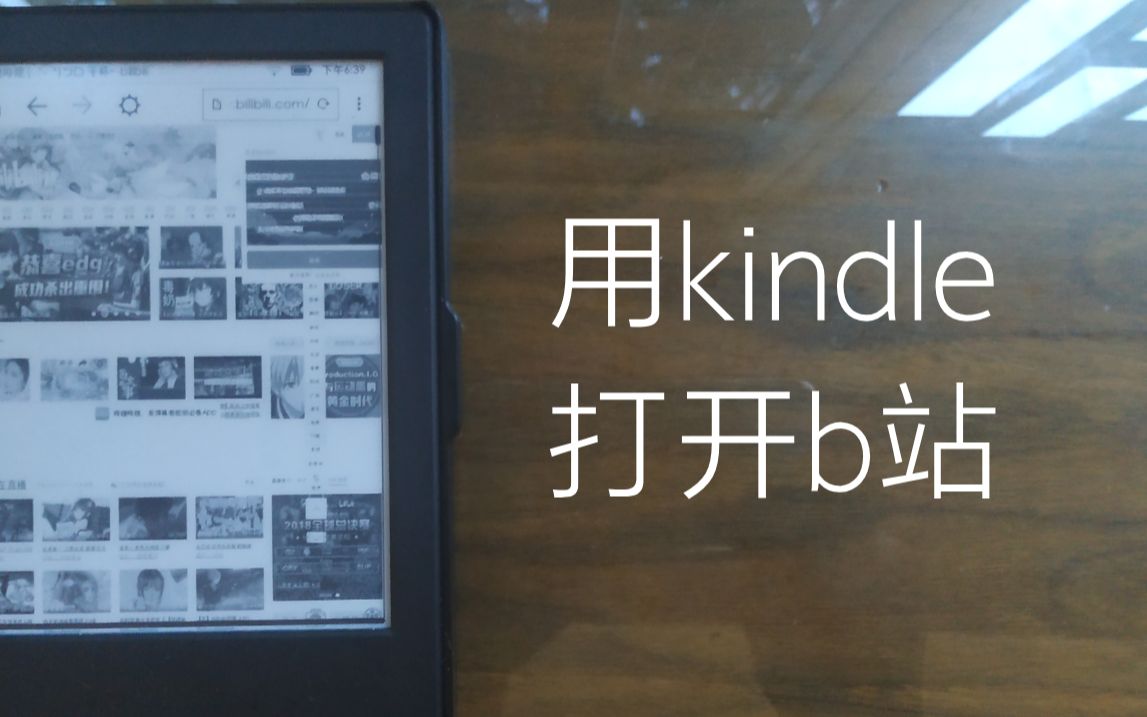 测试 使用kindle看b站 哔哩哔哩 つロ干杯 Bilibili