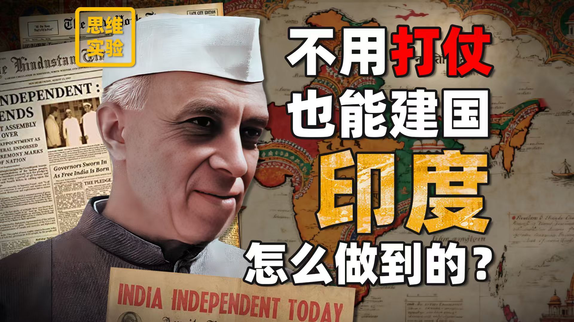 非暴力武器 印度人神经兮兮民族自信哪来的？【思维实验室】