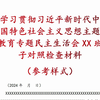 学习贯彻 习近平新时代中国特色社会主义思想 主题教育 专题民主生活会 XX班子 对照检查材料 （参考样式）、民主生活会班子对照检查材料、对照检查材料、民主生活会