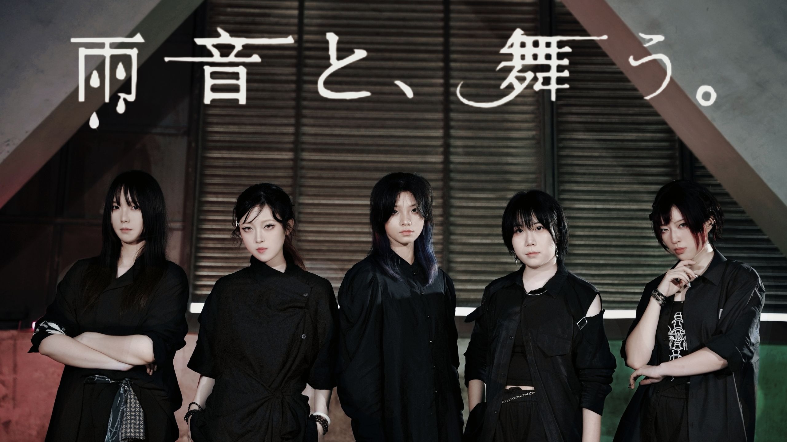 【银耳鞠梓冰】雨音と、舞う。