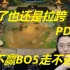 PDD看LGD双杀日本V3：其实赢了也很拉跨，后面BO5赢不了也走不远