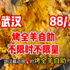 武汉最近很火的烤全羊自助，88元不限时不限量，看看强度怎么样