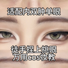 徒手捏上挑眼！下垂眉x上挑眼就是很爽的搭配啊