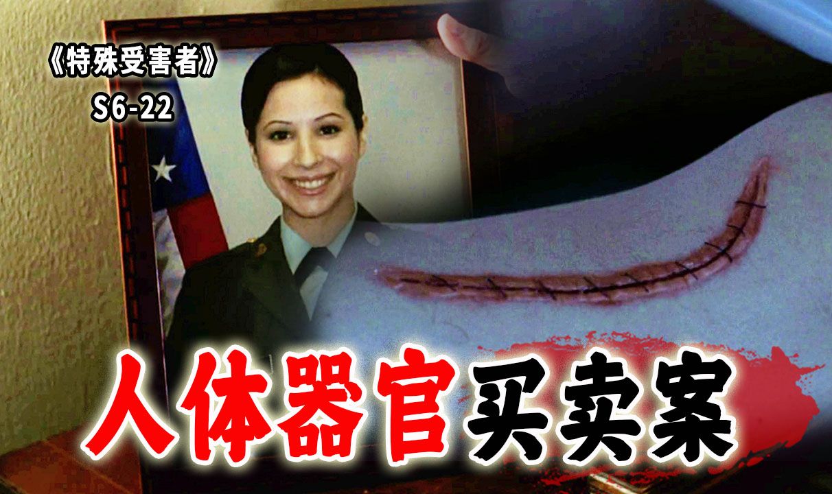 女兵被大卸八块，弃尸垃圾堆！揭露人体器官买卖产业链《SVU》S6-22