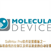 SoftMax Pro 软件模板设置之一标准曲线的绘制以及样品浓度的自动计算