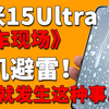 翻车现场！小米15ultra新机到手花费10000元，没想到翻车连连，曲面屏保护膜到底怎么选