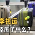 机场的行李箱，是怎样托运到飞机上的？揭开机场托运的秘密