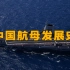 万字解读，美国打压，骗局浮现，中国航母艰难发展史