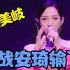 舞台女王翻车了!舞台2023孟美岐不敌安崎网友：对手是她自己