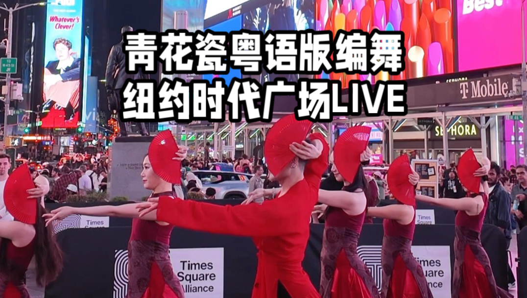 【白小白】当我在纽约时代广场跳起《青花瓷》粤语版编舞