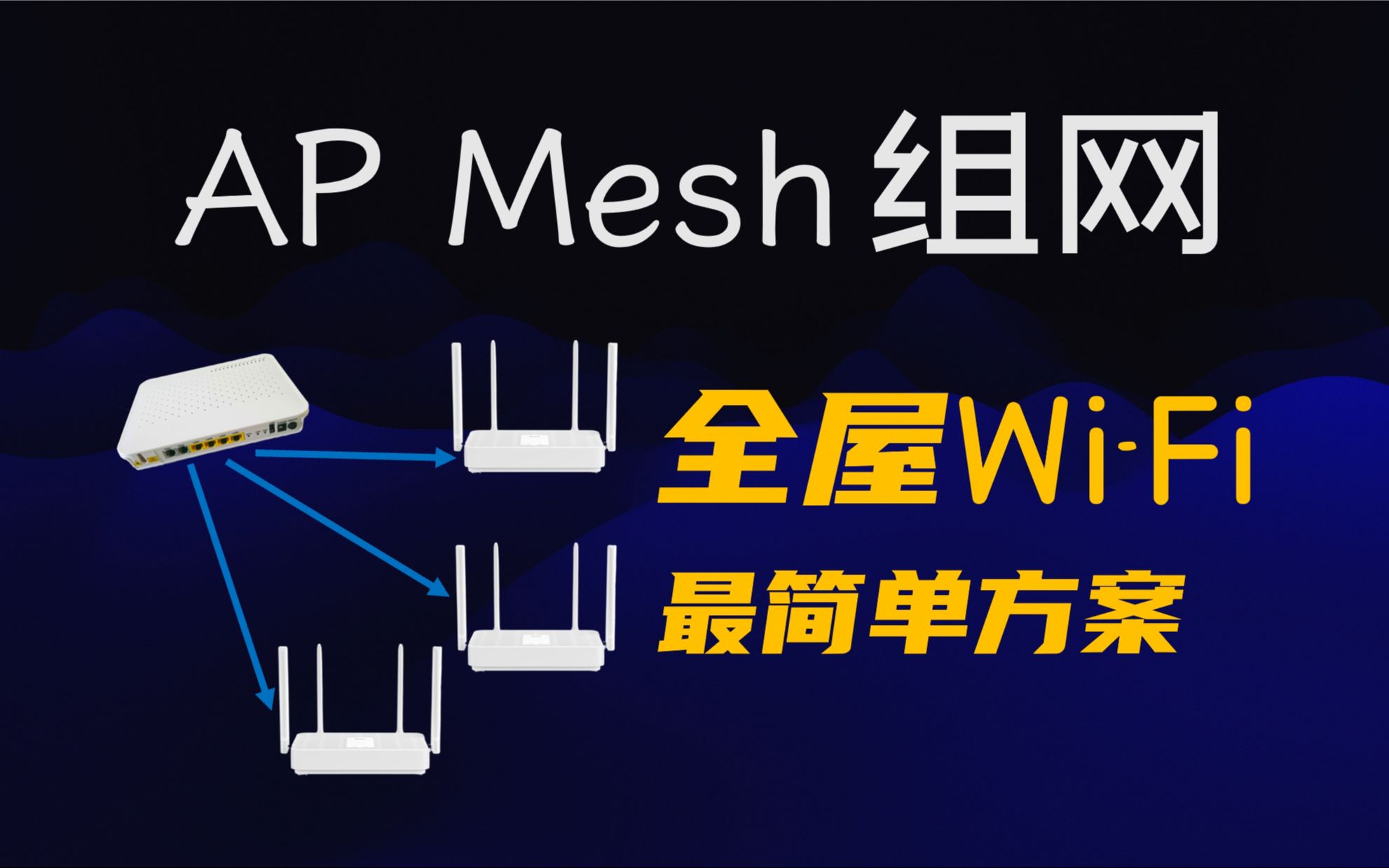 AP Mesh组网教程（附小米路由器设置方法）