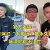 官方定调！千万网红“大哥远”被永久封禁，陈泽称帮不上忙