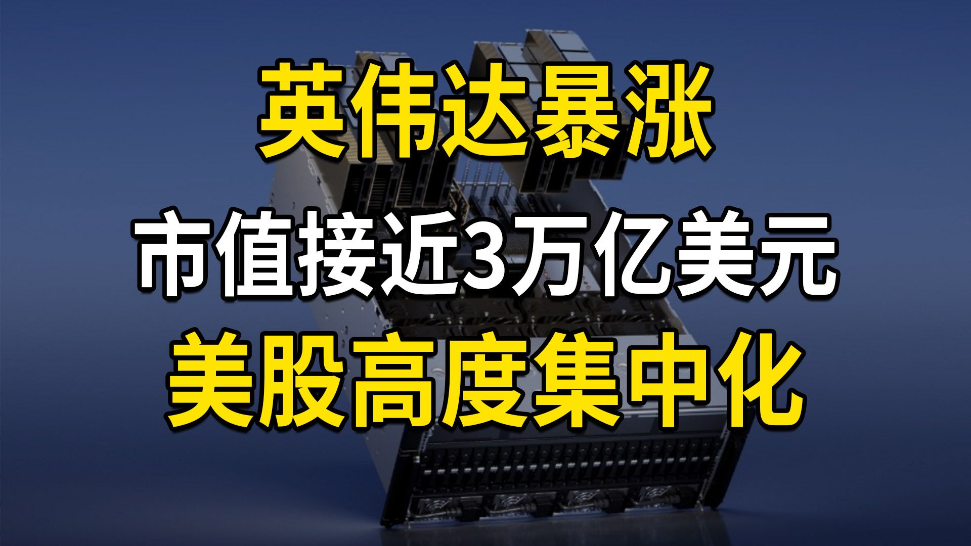 英伟达暴涨,市值接近3万亿美元,美股高度集中化,AI泡沫炒作(第614期)哔哩哔哩bilibili