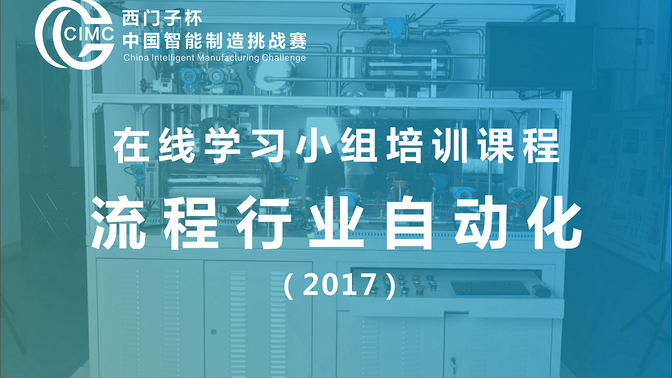 CIMC-IMQ 【流程行业自动化】学习小组（2017）