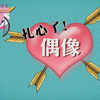 SNHello星梦学院 第二季 扎心了偶像！cut合集