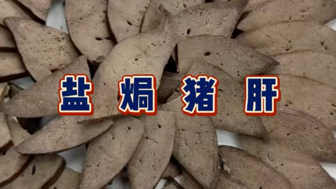 盐焗猪肝真是这么做的？