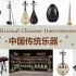 中国传统乐器 Traditional Chinese Instruments