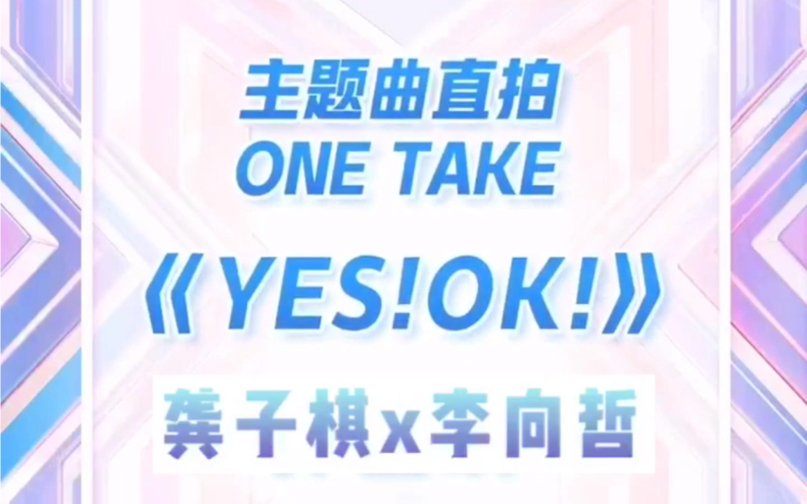 【龚子棋x李向哲】青春有你2主题曲《YES!OK!》直拍哔哩哔哩bilibili