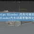 Blender汽车骨骼动画绑定插件&教程