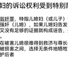 被误读的秦可卿之死08-诬执翁奸罪与儿媳妇维权的困境