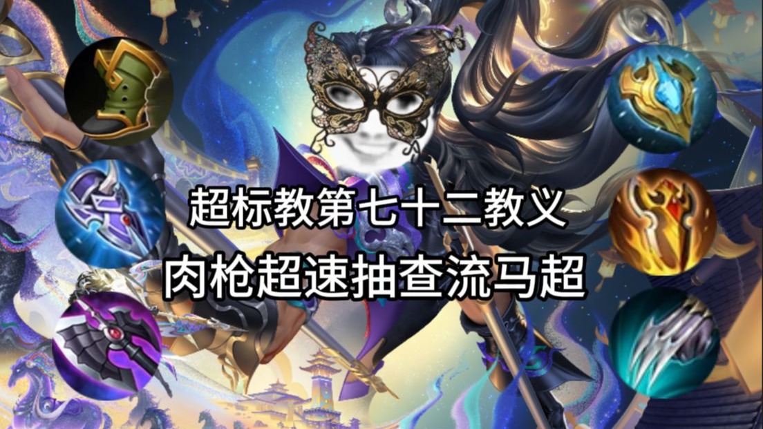 超标教第72教义！T0轮椅超标对抗肉枪超速抽查流马超零基础焚诀！