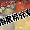 海底捞火锅新吃法