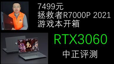 中正评测：7499元，<em class="keyword">拯救者R7000P</em> <em class="keyword">2021</em>游戏本开箱，R7-5800H/RTX3060