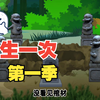 沙雕动画重生一次第一季