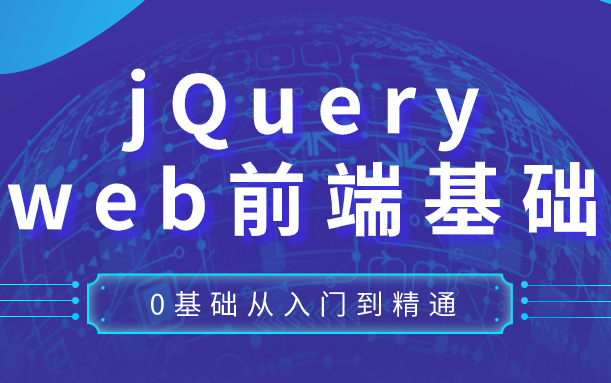 3、求Jquery视频教程，从基础开始，可以下载，下载速度快，不要找到那些不能下载的链接来回答