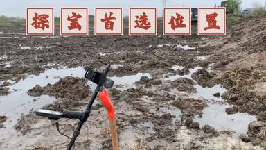 <em class="keyword">探宝</em>人首选位置，推土机推过的地。
