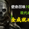 【使命召唤19】【含解说】全成就攻略合集，看这一个就够了_攻略