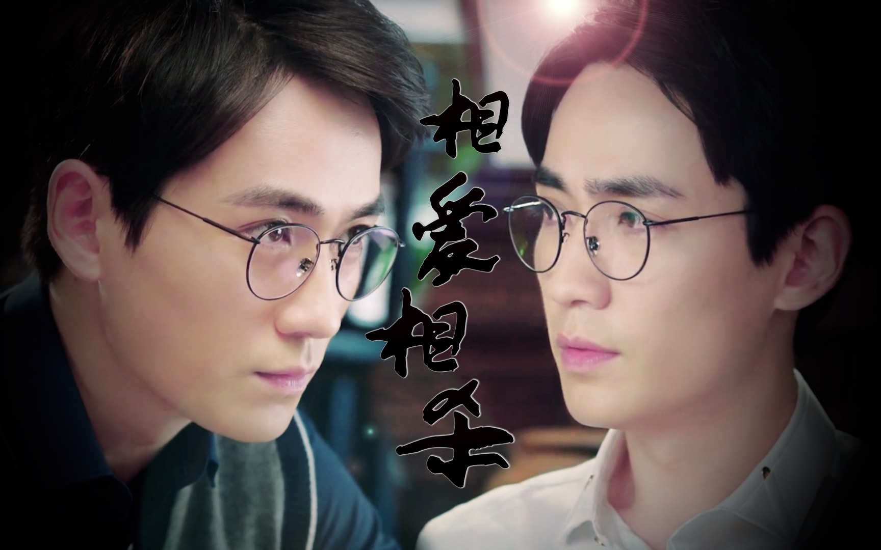 【镇魂·朱一龙】踩点向高燃,黑袍使和沈巍的相爱相杀.