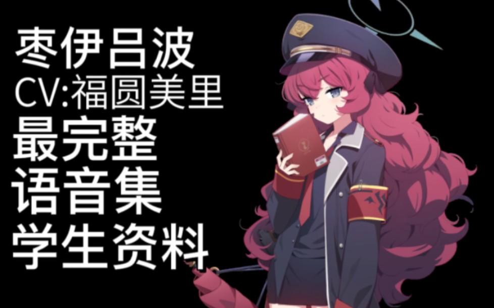 【蔚蓝档案·语音集·学生资料】枣伊吕波 棗イロハ【CV.福圆美里】
